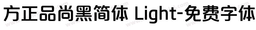 方正品尚黑简体 Light字体转换